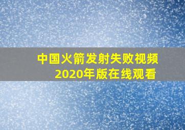 中国火箭发射失败视频2020年版在线观看