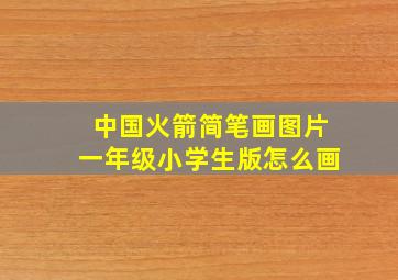 中国火箭简笔画图片一年级小学生版怎么画