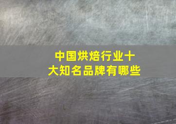 中国烘焙行业十大知名品牌有哪些