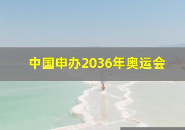 中国申办2036年奥运会