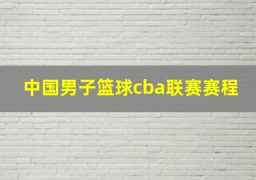 中国男子篮球cba联赛赛程