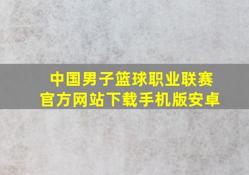 中国男子篮球职业联赛官方网站下载手机版安卓