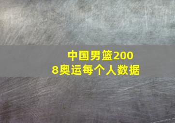 中国男篮2008奥运每个人数据