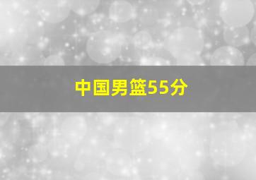 中国男篮55分