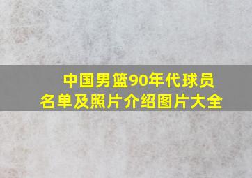 中国男篮90年代球员名单及照片介绍图片大全