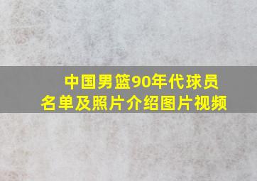 中国男篮90年代球员名单及照片介绍图片视频