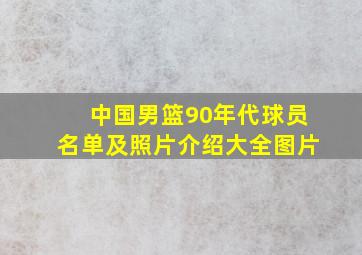 中国男篮90年代球员名单及照片介绍大全图片