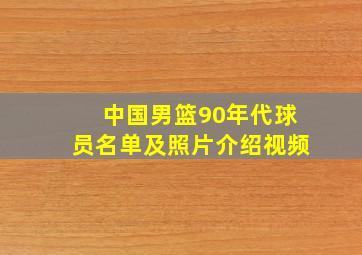 中国男篮90年代球员名单及照片介绍视频