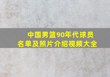 中国男篮90年代球员名单及照片介绍视频大全