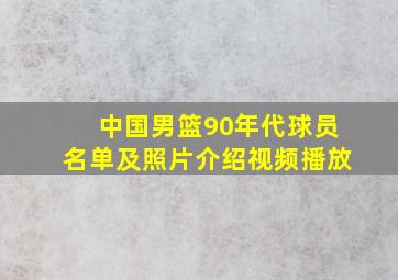 中国男篮90年代球员名单及照片介绍视频播放