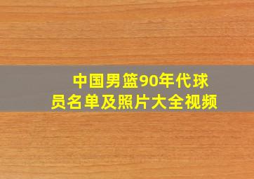 中国男篮90年代球员名单及照片大全视频