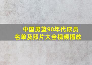 中国男篮90年代球员名单及照片大全视频播放