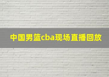 中国男篮cba现场直播回放