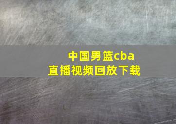 中国男篮cba直播视频回放下载