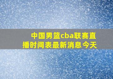 中国男篮cba联赛直播时间表最新消息今天