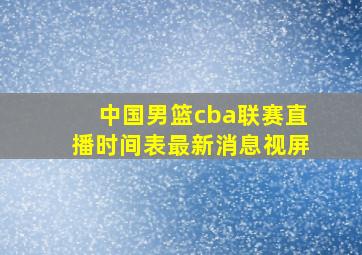 中国男篮cba联赛直播时间表最新消息视屏