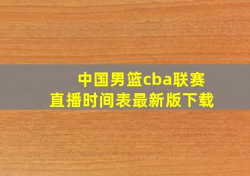 中国男篮cba联赛直播时间表最新版下载