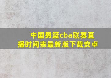 中国男篮cba联赛直播时间表最新版下载安卓