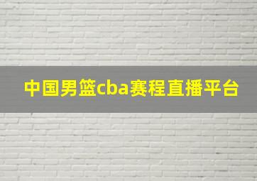 中国男篮cba赛程直播平台