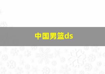 中国男篮ds