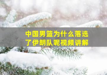 中国男篮为什么落选了伊朗队呢视频讲解