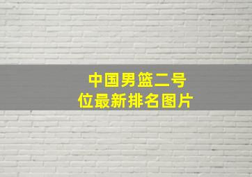 中国男篮二号位最新排名图片