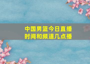 中国男篮今日直播时间和频道几点播