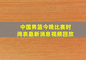 中国男篮今晚比赛时间表最新消息视频回放