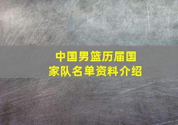 中国男篮历届国家队名单资料介绍