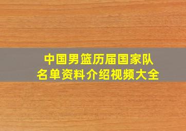 中国男篮历届国家队名单资料介绍视频大全