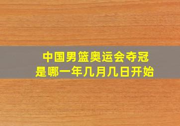 中国男篮奥运会夺冠是哪一年几月几日开始