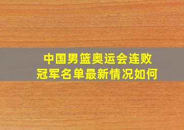 中国男篮奥运会连败冠军名单最新情况如何