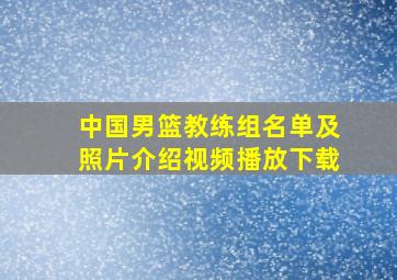 中国男篮教练组名单及照片介绍视频播放下载