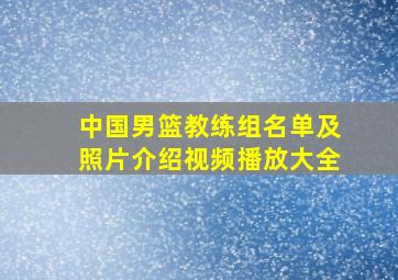 中国男篮教练组名单及照片介绍视频播放大全