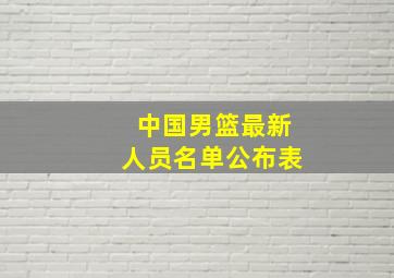 中国男篮最新人员名单公布表