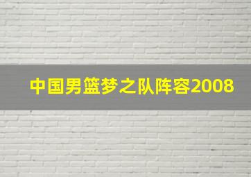 中国男篮梦之队阵容2008