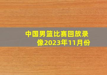 中国男篮比赛回放录像2023年11月份