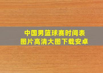 中国男篮球赛时间表图片高清大图下载安卓