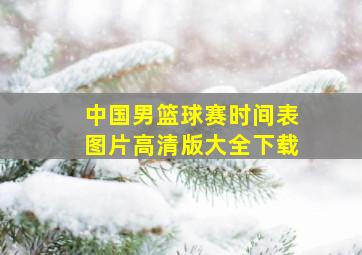 中国男篮球赛时间表图片高清版大全下载