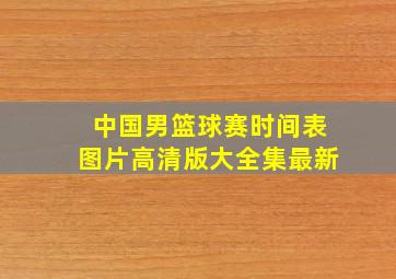 中国男篮球赛时间表图片高清版大全集最新