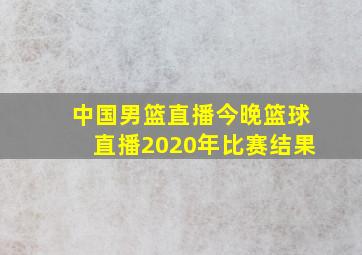 中国男篮直播今晚篮球直播2020年比赛结果