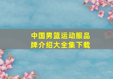 中国男篮运动服品牌介绍大全集下载