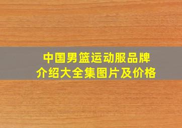 中国男篮运动服品牌介绍大全集图片及价格