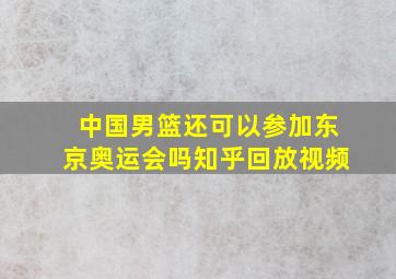 中国男篮还可以参加东京奥运会吗知乎回放视频