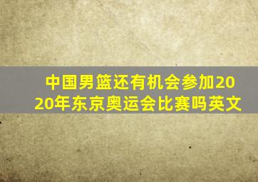 中国男篮还有机会参加2020年东京奥运会比赛吗英文