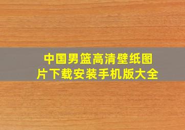 中国男篮高清壁纸图片下载安装手机版大全