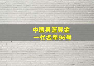 中国男篮黄金一代名单96号