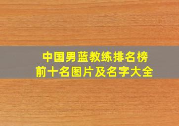 中国男蓝教练排名榜前十名图片及名字大全