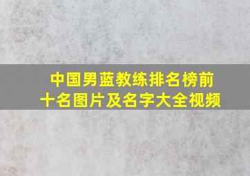 中国男蓝教练排名榜前十名图片及名字大全视频