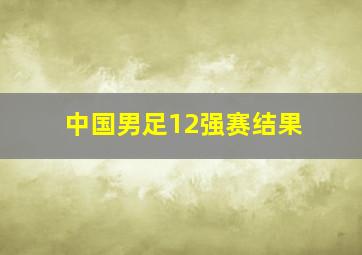 中国男足12强赛结果